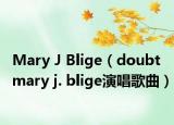 Mary J Blige（doubt mary j. blige演唱歌曲）