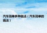 汽车简单多种画法（汽车简单的画法）