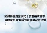 如何开启皮套模式（皮套模式是怎么触发的 皮套模式在哪里设置介绍）
