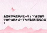 金碧翡翠华庭多少钱一平（﻿﻿金碧翡翠华庭价格是多钱一平方米谁能说说呢介绍）