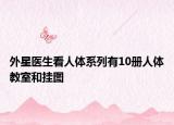 外星医生看人体系列有10册人体教室和挂图