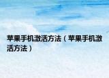 苹果手机激活方法（苹果手机激活方法）