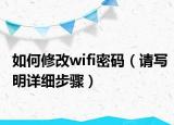 如何修改wifi密码（请写明详细步骤）