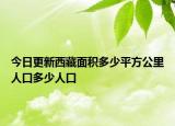今日更新西藏面积多少平方公里人口多少人口