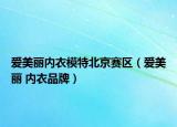爱美丽内衣模特北京赛区（爱美丽 内衣品牌）