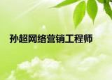孙超网络营销工程师