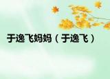 于逸飞妈妈（于逸飞）