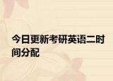 今日更新考研英语二时间分配
