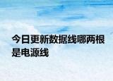 今日更新数据线哪两根是电源线