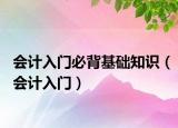 会计入门必背基础知识（会计入门）