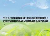为什么打完新冠疫苗48小时内不能做核酸检测（打新冠加强针不满48小时核酸会阳性吗详细介绍）