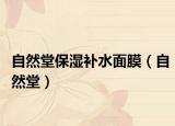 自然堂保湿补水面膜（自然堂）