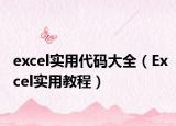 excel实用代码大全（Excel实用教程）