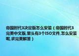 帝国时代3决定版怎么安装（帝国时代3完美中文版,里头有3个ISO文件,怎么安装呢,求完美解答）