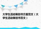 大学生活动策划书方案范文（大学生活动策划书范文）