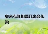 奥米克隆相隔几米会传染
