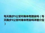 每天跑步5公里对身体有损害吗（每天跑步5公里对身体有害吗详细介绍）