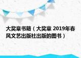 大奖章书籍（大奖章 2019年春风文艺出版社出版的图书）