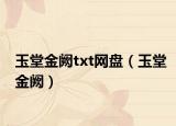 玉堂金阙txt网盘（玉堂金阙）