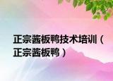 正宗酱板鸭技术培训（正宗酱板鸭）