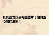 如何画女孩简笔画图片（如何画女孩简笔画）