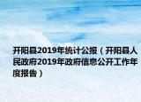 开阳县2019年统计公报（开阳县人民政府2019年政府信息公开工作年度报告）