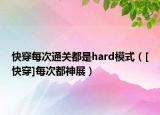 快穿每次通关都是hard模式（[快穿]每次都神展）
