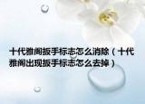 十代雅阁扳手标志怎么消除（十代雅阁出现扳手标志怎么去掉）