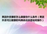 美团外卖兼职怎么做要些什么条件（美团外卖可以做兼职吗具体应该是如何操作）