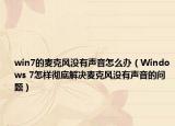 win7的麦克风没有声音怎么办（Windows 7怎样彻底解决麦克风没有声音的问题）
