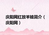 庆阳网红放羊娃简介（庆阳网）