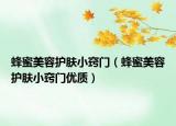 蜂蜜美容护肤小窍门（蜂蜜美容护肤小窍门优质）