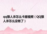qq狼人杀怎么卡房视频（QQ狼人杀怎么没有了）