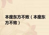 本座东方不败（本座东方不败）
