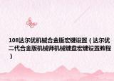 108达尔优机械合金版宏键设置（达尔优二代合金版机械师机械键盘宏键设置教程）