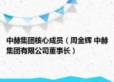 中赫集团核心成员（周金辉 中赫集团有限公司董事长）
