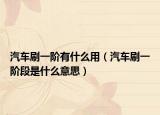 汽车刷一阶有什么用（汽车刷一阶段是什么意思）