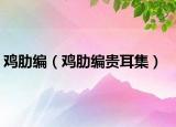 鸡肋编（鸡肋编贵耳集）