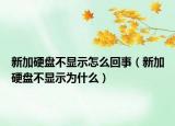 新加硬盘不显示怎么回事（新加硬盘不显示为什么）