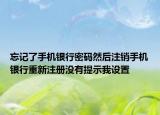 忘记了手机银行密码然后注销手机银行重新注册没有提示我设置