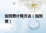 加班费计算方法（加班费）