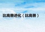 比高兽进化（比高兽）