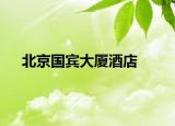 北京国宾大厦酒店