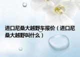 进口尼桑大越野车报价（进口尼桑大越野叫什么）