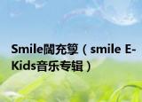 Smile闊充箰（smile E-Kids音乐专辑）