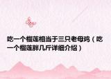 吃一个榴莲相当于三只老母鸡（吃一个榴莲胖几斤详细介绍）