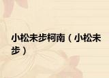 小松未步柯南（小松未步）