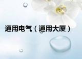 通用电气（通用大厦）