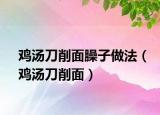 鸡汤刀削面臊子做法（鸡汤刀削面）