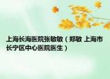 上海长海医院张敏敏（郑敏 上海市长宁区中心医院医生）